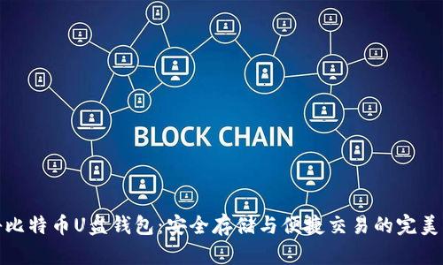 揭秘比特币U盘钱包：安全存储与便捷交易的完美结合