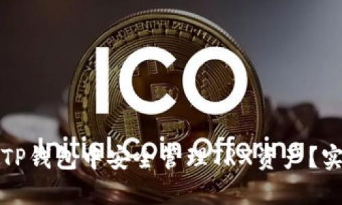 如何在TP钱包中安全管理TRX资产？实用指南