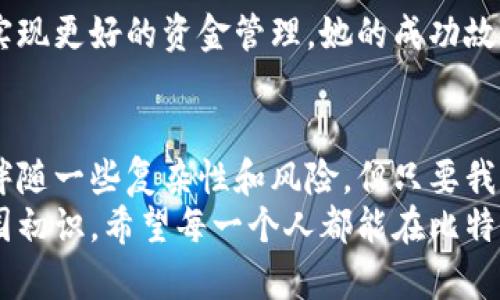   比特币钱包的拷贝安全性与实用性探析 / 
 guanjianci 比特币钱包,数字资产,安全性 /guanjianci 

引言: 探索比特币钱包的世界
在数字货币迅速发展的今天，比特币作为最早且最具有代表性的加密货币，已经成为了许多人投资与交易的首选。随着比特币的价值不断攀升，越来越多的人开始关注如何更好地管理和保护自己的比特币资产。在这个过程中，比特币钱包的重要性不言而喻。
我想起了我第一次接触比特币钱包的时候，那是在我的大学校园内。一个朋友给我展示了他的电子钱包，里面存有几枚比特币。当时我对这种看似虚幻的数字货币感到无比新奇，而钱包则是将这些“虚拟财富”实体化的工具。今天，我想同大家探讨比特币钱包的拷贝问题，以及它的安全性和实用性。

比特币钱包的类型
在深入探讨比特币钱包的拷贝问题之前，我们首先需要了解比特币钱包的基本类型。
比特币钱包通常分为热钱包和冷钱包两大类：
ul
    li热钱包：如手机应用、桌面程序和网络钱包，方便快速地进行交易，但相对来说安全性较低，容易受到攻击。/li
    li冷钱包：如硬件钱包和纸钱包等，更加安全，不连接互联网，但使用上相对不便。/li
/ul
在我的经历中，我曾经尝试过使用一款手机热钱包，虽然用起来非常方便，但我也经历过几次因为忘记备份而差点失去资产的焦虑。后来我学会了把重要的私钥另存到安全的地方，以防万一。

比特币钱包的拷贝：定义与意义
那么，比特币钱包的拷贝究竟是什么呢？实际上，比特币钱包的拷贝可以指将钱包的私钥和公钥信息备份至其他存储设备。这样做的意义在于：
ul
    li**安全备份**：即使原始设备损坏，用户仍然可以通过拷贝的钱包信息访问和管理其资产。/li
    li**多设备使用**：用户可以在多个设备间使用相同的钱包，使得资金管理更加灵活。/li
/ul
我有过一次在移动设备上丢失钱包的经历，那时我完全没做好备份，虽然之后找到了手机，但钱包信息已经不见了。那时我才深刻意识到，备份的重要性远远超过我想象。

拷贝比特币钱包：步骤与注意事项
如果您打算拷贝比特币钱包，请遵循以下步骤：
ol
    li**选择拷贝方式**：可以选择USB闪存驱动器或其他安全的存储设备。不推荐在云端存储，因为网络攻击可能导致信息泄露。/li
    li**导出私钥**：大多数钱包提供导出私钥的功能。确保在安全的环境下操作。/li
    li**加密备份**：如果条件允许，可以对拷贝的信息进行加密，以防信息被他人获取。/li
    li**妥善保管**：备份完成后，务必将其保管在一个安全的地方，例如保险箱。/li
/ol
我个人觉得这个过程并不复杂，只要确保在安全的环境中进行，做好每一步，投资者就能有效保护自己的资产。

拷贝比特币钱包的安全隐患
尽管拷贝比特币钱包有诸多好处，但在此过程中也要警惕安全隐患：
ul
    li**私钥泄露**：任何时候如果私钥被他人获取，您的资产可能会面临失窃的风险。/li
    li**恶意软件**：如果您在被感染的计算机上操作备份，可能导致被盗的风险。/li
/ul
让我想起了一次，我在咖啡店工作的空闲时间想导出钱包私钥，但我小心翼翼地确保没有其他人窥视我的屏幕。我意识到在这个网络危机四伏的时代，任何小失误都可能让人血本无归。

比特币钱包拷贝的实用性与前景
在数字货币不断发展的大背景下，比特币钱包的拷贝逐渐展现出越来越多的实用价值：
ul
    li**资金安全性提升**：备份可以为投资者提供额外的保障，让他们在市场波动中保持镇定。/li
    li**多平台使用**：用户可以随时随地访问自己的比特币，无论是在家中、工作还是旅行。/li
/ul
这让我想起了我的大学同学，现在已经成为一名成功的区块链开发者。她总是强调资产安全的重要性，并分享如何通过备份钱包来实现更好的资金管理。她的成功故事激励了我，更让我意识到，在这个信息万变的时代，掌握合理的资金管理方法是多么重要！

结论: 迈向安全的数字货币时代
综上所述，比特币钱包的拷贝不仅是一种保护资产的有效方式，更是数字货币时代每一位投资者必备的技能。虽然这一过程可能会伴随一些复杂性和风险，但只要我们积累足够的知识和经验，就能够做到安全存储与灵活交易。
在这个越来越数字化的时代，让我们都能勇敢地拥抱变化，探索比特币这一数字货币的无限可能。我仍然记得那次羞怯且期待的校园初识，希望每一个人都能在比特币的旅程中找到属于自己的财富开启之路。