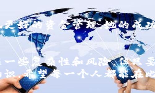   比特币钱包的拷贝安全性与实用性探析 / 
 guanjianci 比特币钱包,数字资产,安全性 /guanjianci 

引言: 探索比特币钱包的世界
在数字货币迅速发展的今天，比特币作为最早且最具有代表性的加密货币，已经成为了许多人投资与交易的首选。随着比特币的价值不断攀升，越来越多的人开始关注如何更好地管理和保护自己的比特币资产。在这个过程中，比特币钱包的重要性不言而喻。
我想起了我第一次接触比特币钱包的时候，那是在我的大学校园内。一个朋友给我展示了他的电子钱包，里面存有几枚比特币。当时我对这种看似虚幻的数字货币感到无比新奇，而钱包则是将这些“虚拟财富”实体化的工具。今天，我想同大家探讨比特币钱包的拷贝问题，以及它的安全性和实用性。

比特币钱包的类型
在深入探讨比特币钱包的拷贝问题之前，我们首先需要了解比特币钱包的基本类型。
比特币钱包通常分为热钱包和冷钱包两大类：
ul
    li热钱包：如手机应用、桌面程序和网络钱包，方便快速地进行交易，但相对来说安全性较低，容易受到攻击。/li
    li冷钱包：如硬件钱包和纸钱包等，更加安全，不连接互联网，但使用上相对不便。/li
/ul
在我的经历中，我曾经尝试过使用一款手机热钱包，虽然用起来非常方便，但我也经历过几次因为忘记备份而差点失去资产的焦虑。后来我学会了把重要的私钥另存到安全的地方，以防万一。

比特币钱包的拷贝：定义与意义
那么，比特币钱包的拷贝究竟是什么呢？实际上，比特币钱包的拷贝可以指将钱包的私钥和公钥信息备份至其他存储设备。这样做的意义在于：
ul
    li**安全备份**：即使原始设备损坏，用户仍然可以通过拷贝的钱包信息访问和管理其资产。/li
    li**多设备使用**：用户可以在多个设备间使用相同的钱包，使得资金管理更加灵活。/li
/ul
我有过一次在移动设备上丢失钱包的经历，那时我完全没做好备份，虽然之后找到了手机，但钱包信息已经不见了。那时我才深刻意识到，备份的重要性远远超过我想象。

拷贝比特币钱包：步骤与注意事项
如果您打算拷贝比特币钱包，请遵循以下步骤：
ol
    li**选择拷贝方式**：可以选择USB闪存驱动器或其他安全的存储设备。不推荐在云端存储，因为网络攻击可能导致信息泄露。/li
    li**导出私钥**：大多数钱包提供导出私钥的功能。确保在安全的环境下操作。/li
    li**加密备份**：如果条件允许，可以对拷贝的信息进行加密，以防信息被他人获取。/li
    li**妥善保管**：备份完成后，务必将其保管在一个安全的地方，例如保险箱。/li
/ol
我个人觉得这个过程并不复杂，只要确保在安全的环境中进行，做好每一步，投资者就能有效保护自己的资产。

拷贝比特币钱包的安全隐患
尽管拷贝比特币钱包有诸多好处，但在此过程中也要警惕安全隐患：
ul
    li**私钥泄露**：任何时候如果私钥被他人获取，您的资产可能会面临失窃的风险。/li
    li**恶意软件**：如果您在被感染的计算机上操作备份，可能导致被盗的风险。/li
/ul
让我想起了一次，我在咖啡店工作的空闲时间想导出钱包私钥，但我小心翼翼地确保没有其他人窥视我的屏幕。我意识到在这个网络危机四伏的时代，任何小失误都可能让人血本无归。

比特币钱包拷贝的实用性与前景
在数字货币不断发展的大背景下，比特币钱包的拷贝逐渐展现出越来越多的实用价值：
ul
    li**资金安全性提升**：备份可以为投资者提供额外的保障，让他们在市场波动中保持镇定。/li
    li**多平台使用**：用户可以随时随地访问自己的比特币，无论是在家中、工作还是旅行。/li
/ul
这让我想起了我的大学同学，现在已经成为一名成功的区块链开发者。她总是强调资产安全的重要性，并分享如何通过备份钱包来实现更好的资金管理。她的成功故事激励了我，更让我意识到，在这个信息万变的时代，掌握合理的资金管理方法是多么重要！

结论: 迈向安全的数字货币时代
综上所述，比特币钱包的拷贝不仅是一种保护资产的有效方式，更是数字货币时代每一位投资者必备的技能。虽然这一过程可能会伴随一些复杂性和风险，但只要我们积累足够的知识和经验，就能够做到安全存储与灵活交易。
在这个越来越数字化的时代，让我们都能勇敢地拥抱变化，探索比特币这一数字货币的无限可能。我仍然记得那次羞怯且期待的校园初识，希望每一个人都能在比特币的旅程中找到属于自己的财富开启之路。