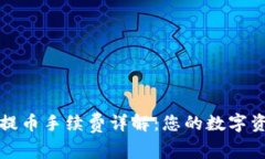 TP钱包提币手续费详解：您