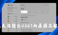 TP钱包无法转出USDT的原因
