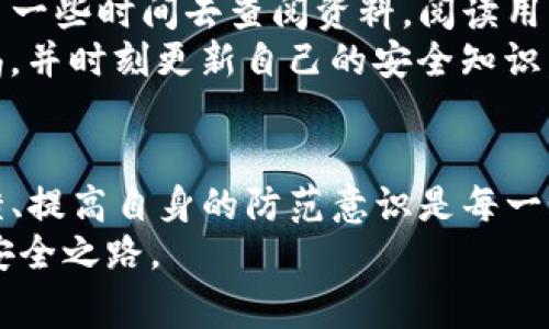 关于TP钱包官网是否为骗局的问题，我们需要从多个角度进行分析。TP钱包，作为一种数字资产管理工具，与区块链技术紧密相关，其安全性和可靠性常常成为用户关注的焦点。下面，我们将从TP钱包的基本信息、用户反馈、安全性评估、以及如何辨别钱包的真实性等方面进行详细探讨。

TP钱包的基本信息
TP钱包是一款多链数字资产钱包，支持比特币、以太坊等多种主流虚拟货币的存储与管理。同时，TP钱包还提供去中心化交易所（DEX）、DeFi应用、NFT市场等功能。这使得TP钱包不仅仅是一个存储工具，更是一个综合性的区块链应用平台。

用户反馈及评价
在讨论TP钱包是否为骗局之前，我们需要关注实际用户的反馈。许多用户在使用TP钱包时表示，钱包操作简单、功能多样，用户界面友好，尤其是对于新手用户来说，能够很快上手。此外，TP钱包还支持多种语言版本，增加了其用户群体的覆盖面。
然而，一些用户也曾在论坛上吐槽遇到过资金不到账或交易延迟的问题，这一现象在众多数字货币平台中并不少见。在使用钱包的过程中，用户应了解交易的确认机制和网络拥堵情况，这些都可能影响交易的速度。

安全性评估
安全性是数字资产钱包最重要的考量因素之一。TP钱包声称采用了多层安全技术，即使在面对潜在的网络攻击时也能确保用户资产的安全。但我们也应注意到，数字资产本身由于其去中心化特性，导致一旦用户丢失私钥或助记词，资产将不可恢复。
作为用户，我们在下载和使用钱包应用时，必须确保应用自官方网站或可信的应用市场下载。很多骗局正是利用假冒网站或应用来窃取用户信息和资产。因此，保持警惕，定期检查钱包的更新和安全公告是十分必要的。

如何辨别数字钱包的真实性
为了避免上当受骗，用户在选择数字钱包时可以采取以下几个方法来辨别其真实性：
ul
    listrong查找官方网站：/strong确保你访问的是TP钱包的官方网站，查看其提供的功能与信息是否完整。/li
    listrong阅读用户评价：/strong在各大论坛和社交媒体上，关注用户的使用体验和反馈。/li
    listrong检查社交媒体：/strong查看TP钱包的社交媒体账户，观察其更新频率和互动情况。/li
    listrong验证安全性：/strong确认钱包是否通过了第三方安全审计，尤其是针对智能合约的审计。/li
/ul

我的个人经历
我在接触数字资产投资时，也曾经历过一段迷茫期。尽管有朋友推荐了TP钱包，但我最初对其安全性产生了怀疑。为了确认它的真实性，我花了一些时间去查阅资料，阅读用户评价，还加入了一些相关的社区进行交流。通过那些真实的故事和经验分享，我慢慢对TP钱包有了更全面的认识。
在这过程中，我也意识到，不同于传统银行的存款模式，数字资产交易具有更高的风险和波动性。因此，用户需要对自己所使用的钱包保持警惕，并时刻更新自己的安全知识。这种个人经历让我更加重视信息的对比与验证，也为今后的投资决策提供了宝贵的经验。

总结
总的来说，TP钱包本身并不一定是骗局，但用户在使用过程中需要保持警惕，并做好相应的安全措施。了解钱包的基本信息、密切关注用户反馈、提高自身的防范意识是每一个用户在涉足数字资产投资时必不可少的步骤。同时，务必确保从官方渠道下载应用，定期检查钱包的安全信息，才能更好地保护自己的资产。
帮助自己做出更明智的决策是每位投资者的责任。通过研究、交流和总结经验，我们可以在这个快速发展的数字资产世界中找到适合自己的安全之路。