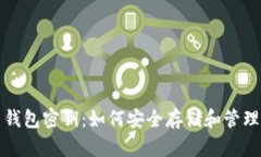 流浪的比特币钱包密钥：