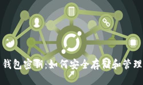 流浪的比特币钱包密钥：如何安全存储和管理你的加密资产