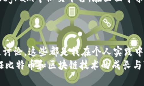 如何解决比特币客钱包更新慢的问题：实用技巧与经验分享/
比特币, 钱包更新, 技术解决方案/guanjianci

前言：钱包的重要性与比特币的兴起
比特币，这个在十年前才出现的数字货币，已经在全球范围内引发了一场金融革命。它不仅颠覆了传统银行的定义，更让每个人都可以成为自己财富的管理者。然而，随之而来的是许多挑战，其中最常见的问题之一就是钱包的使用体验，尤其是比特币客钱包的更新问题。作为一个多年来投资比特币的爱好者，我深知钱包在交易中的重要性。今天就让我来分享一些关于如何解决比特币客钱包更新慢的经验和实用技巧。

为什么会出现钱包更新慢的问题？
首先，我们需要理解钱包更新慢的原因。比特币客钱包的更新速度通常取决于多个因素，包括网络连接、区块链的状态以及钱包软件本身的性能。具体来说：
ul
    listrong网络连接：/strong如果用户的网络不稳定，钱包与区块链之间的通信将变慢，这直接影响更新的速度。/li
    listrong区块链拥堵：/strong当比特币网络的交易量激增时，区块链处理的速度可能会下降，导致钱包无法及时同步。/li
    listrong软件性能：/strong某些版本的钱包软件可能存在不足或程序错误，导致更新速度变慢。/li
/ul
我记得，刚开始使用比特币的时候，钱包更新慢让我非常抓狂，有时候等上好几个小时，感觉就像是在等待一场不见天日的马拉松。而实际上，我只需要做一些小的调整，就可以大大提升我的使用体验。

实用技巧一：检查网络连接
首先，确保你的网络连接是正常的。无论是使用Wi-Fi还是移动数据，当网络不稳定时，往往导致钱包无法有效地连接到区块链。你可以尝试以下几种方法来提升网络稳定性：
ul
    li重启路由器，确保网络畅通。/li
    li如果使用Wi-Fi，可以靠近路由器以增强信号。/li
    li尽量避免在高峰时段使用网络，例如在晚上。/li
/ul
回想起我刚接触比特币时，正是因为网络问题造成了我许多交易的耽误，因此确保一个稳定的网络是非常重要的第一步。

实用技巧二：及时更新钱包软件
许多用户可能忽略了钱包软件的更新。你是否时常面对钱包的更新滞后？这往往是因为使用的版本不是最新的。比特币客钱包的开发团队会不定期推出新的版本，解决旧版中的问题，增强钱包的功能和安全性。因此，建议定期检查软件更新，可以通过以下步骤实现：
ul
    li在设置中查看钱包版本，并与官网下载的最新版本进行对比。/li
    li开启自动更新功能，以确保每次使用时都是最新版本。/li
    li定期访问比特币客官方社区，了解即将到来的更新和修复建议。/li
/ul
我每次更新钱包软件的时候，总会想到那次我错过了一个投资机会，都是因为钱包落后于市场，错过了最佳交易时机！

实用技巧三：设置合适的手续费
比特币的交易费用是浮动的，这意味着在网络拥堵时，交易速度变慢或者亟需排队。为了加快一笔交易的确认时间，可以在发送交易时设置合适的手续费。很多钱包都提供手续费设置选项，用户可以根据当前网络的状态来调整。一般来讲，设置较高的手续费可以优先处理，而手续费较低的交易则可能会被延迟。
说到手续费，我记得有一次因为选择了过低的手续费，结果我的交易在区块中等待了整整三个小时，最终只能忍痛接受市场下跌。这也是提升手续费意识的重要性，让我在接下来的交易中总是尝试保持一个合理的手续费级别。

实用技巧四：定期清理和钱包
如果你在钱包中保存了大量的交易记录，久而久之，钱包的性能可能会下降，导致更新速度变慢。定期清理没必要的交易记录，将一些不常用的功能和模块关闭，可以有效提升钱包的运行速度。此外，备份你的数据也是非常重要的，这样在遇到任何问题时，数据也不会丢失。
这种像大扫除一样的整理方式，对我来说简直太重要了。每当钱包满满当当，我都会心生焦虑，生怕哪一笔交易错过。因此，保持一个轻巧的数字钱包，不仅能保护资产安全，也能极大提升使用体验。

实用技巧五：参与社区讨论获取支持
比特币客钱包的用户社区非常活跃，许多人在这里分享经验和解决方案。通过参与这些讨论，不仅可以获取丰富的信息，还能及时了解到钱包更新的最新动态。可以加入比特币客的官方论坛、Telegram等社交平台，在里面寻求帮助和技术支持。很多时候，社区内的其他用户会分享他们的解决方案，也是提升自己技能的好机会。
比如说，有一次我在社交平台上得知一个新出现的工具，能帮助我更快速地与区块链交互，结果我立马尝试并收获了意想不到的好处，这种信息的共享真是太重要了！

结语
面对比特币客钱包更新慢的问题，用户只要掌握了一些基本技巧，就能很大程度上提升自己的使用体验。保持一个良好的网络环境，及时更新软件，合理设置手续费，定期清理钱包，以及参与社区讨论，这些都是我在个人实践中总结出来的小妙招。
比特币的世界虽然充满挑战，但它的潜力也无比巨大。正如我小时候看到父亲如何投资理财的过程一样，拥有知识与技巧就能在这个市场中游刃有余。我期待在未来的日子里，能和大家一起见证比特币和区块链技术的成长与变革!