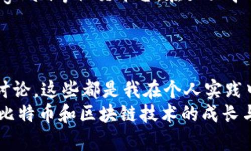 如何解决比特币客钱包更新慢的问题：实用技巧与经验分享/
比特币, 钱包更新, 技术解决方案/guanjianci

前言：钱包的重要性与比特币的兴起
比特币，这个在十年前才出现的数字货币，已经在全球范围内引发了一场金融革命。它不仅颠覆了传统银行的定义，更让每个人都可以成为自己财富的管理者。然而，随之而来的是许多挑战，其中最常见的问题之一就是钱包的使用体验，尤其是比特币客钱包的更新问题。作为一个多年来投资比特币的爱好者，我深知钱包在交易中的重要性。今天就让我来分享一些关于如何解决比特币客钱包更新慢的经验和实用技巧。

为什么会出现钱包更新慢的问题？
首先，我们需要理解钱包更新慢的原因。比特币客钱包的更新速度通常取决于多个因素，包括网络连接、区块链的状态以及钱包软件本身的性能。具体来说：
ul
    listrong网络连接：/strong如果用户的网络不稳定，钱包与区块链之间的通信将变慢，这直接影响更新的速度。/li
    listrong区块链拥堵：/strong当比特币网络的交易量激增时，区块链处理的速度可能会下降，导致钱包无法及时同步。/li
    listrong软件性能：/strong某些版本的钱包软件可能存在不足或程序错误，导致更新速度变慢。/li
/ul
我记得，刚开始使用比特币的时候，钱包更新慢让我非常抓狂，有时候等上好几个小时，感觉就像是在等待一场不见天日的马拉松。而实际上，我只需要做一些小的调整，就可以大大提升我的使用体验。

实用技巧一：检查网络连接
首先，确保你的网络连接是正常的。无论是使用Wi-Fi还是移动数据，当网络不稳定时，往往导致钱包无法有效地连接到区块链。你可以尝试以下几种方法来提升网络稳定性：
ul
    li重启路由器，确保网络畅通。/li
    li如果使用Wi-Fi，可以靠近路由器以增强信号。/li
    li尽量避免在高峰时段使用网络，例如在晚上。/li
/ul
回想起我刚接触比特币时，正是因为网络问题造成了我许多交易的耽误，因此确保一个稳定的网络是非常重要的第一步。

实用技巧二：及时更新钱包软件
许多用户可能忽略了钱包软件的更新。你是否时常面对钱包的更新滞后？这往往是因为使用的版本不是最新的。比特币客钱包的开发团队会不定期推出新的版本，解决旧版中的问题，增强钱包的功能和安全性。因此，建议定期检查软件更新，可以通过以下步骤实现：
ul
    li在设置中查看钱包版本，并与官网下载的最新版本进行对比。/li
    li开启自动更新功能，以确保每次使用时都是最新版本。/li
    li定期访问比特币客官方社区，了解即将到来的更新和修复建议。/li
/ul
我每次更新钱包软件的时候，总会想到那次我错过了一个投资机会，都是因为钱包落后于市场，错过了最佳交易时机！

实用技巧三：设置合适的手续费
比特币的交易费用是浮动的，这意味着在网络拥堵时，交易速度变慢或者亟需排队。为了加快一笔交易的确认时间，可以在发送交易时设置合适的手续费。很多钱包都提供手续费设置选项，用户可以根据当前网络的状态来调整。一般来讲，设置较高的手续费可以优先处理，而手续费较低的交易则可能会被延迟。
说到手续费，我记得有一次因为选择了过低的手续费，结果我的交易在区块中等待了整整三个小时，最终只能忍痛接受市场下跌。这也是提升手续费意识的重要性，让我在接下来的交易中总是尝试保持一个合理的手续费级别。

实用技巧四：定期清理和钱包
如果你在钱包中保存了大量的交易记录，久而久之，钱包的性能可能会下降，导致更新速度变慢。定期清理没必要的交易记录，将一些不常用的功能和模块关闭，可以有效提升钱包的运行速度。此外，备份你的数据也是非常重要的，这样在遇到任何问题时，数据也不会丢失。
这种像大扫除一样的整理方式，对我来说简直太重要了。每当钱包满满当当，我都会心生焦虑，生怕哪一笔交易错过。因此，保持一个轻巧的数字钱包，不仅能保护资产安全，也能极大提升使用体验。

实用技巧五：参与社区讨论获取支持
比特币客钱包的用户社区非常活跃，许多人在这里分享经验和解决方案。通过参与这些讨论，不仅可以获取丰富的信息，还能及时了解到钱包更新的最新动态。可以加入比特币客的官方论坛、Telegram等社交平台，在里面寻求帮助和技术支持。很多时候，社区内的其他用户会分享他们的解决方案，也是提升自己技能的好机会。
比如说，有一次我在社交平台上得知一个新出现的工具，能帮助我更快速地与区块链交互，结果我立马尝试并收获了意想不到的好处，这种信息的共享真是太重要了！

结语
面对比特币客钱包更新慢的问题，用户只要掌握了一些基本技巧，就能很大程度上提升自己的使用体验。保持一个良好的网络环境，及时更新软件，合理设置手续费，定期清理钱包，以及参与社区讨论，这些都是我在个人实践中总结出来的小妙招。
比特币的世界虽然充满挑战，但它的潜力也无比巨大。正如我小时候看到父亲如何投资理财的过程一样，拥有知识与技巧就能在这个市场中游刃有余。我期待在未来的日子里，能和大家一起见证比特币和区块链技术的成长与变革!