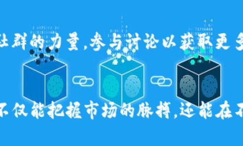 TP钱包（TokenPocket）是一款广受欢迎的去中心化钱包，广泛用于存储、管理和交易数字资产。它支持多种区块链网络，如以太坊、比特币、波场等，因其便捷的用户体验而受到许多数字货币爱好者的青睐。然而，关于“TP钱包行情同步”的问题，实际上是一个涉及多个层面的讨论。

行情同步的基本概念
行情同步通常指的是钱包内置的行情信息是否实时更新，以保证用户能够随时获得最新的市场数据。这对于交易者和投资者来说极其重要，因为数字资产的价格波动往往非常快，准确的行情信息能够帮助用户做出更明智的决策。

TP钱包的行情同步功能
TP钱包提供的行情同步功能是其一大优势。用户在使用TP钱包时，可以通过钱包的市场模块查看到各种数字货币的实时行情。这些数据通常是通过与交易所API的对接来实现的。例如，当你打开TP钱包，选择想要查看的数字货币时，系统会自动更新其当前价格、涨跌幅、成交量等重要数据。这种实时的行情更新，使得用户可以更好地把握买入和卖出的时机。

我的个人经历
我第一次使用TP钱包是在一个朋友的推荐下，彼时我对数字货币还并不熟悉。记得那时候我对市场行情一无所知，所以一开始只能通过一些新闻网站来获取价格信息。但随着我对TP钱包的深入使用，我渐渐意识到实时行情的重要性。每当我打开钱包时，市场的波动都会让我保持紧张和兴奋。在一次大涨的行情中，我正好查看到价格迅速上涨，于是果断下单，成功获利。而这个体验也让我更加信任钱包的行情同步能力。

行情数据的来源
TP钱包的行情数据通常来自于多个主流交易所。通过整合这些数据源，TP钱包能够提供一个相对全面和准确的市场行情视图。然而，这也意味着在极端市场波动时，有可能会遇到数据同步延迟的情况。例如，你可能会在行情快速变动的瞬间，发现钱包内显示的价格与实际市场价格有所不同。这种情况下，使用者需要保持冷静，意识到行情的波动性，并且要有一定的风险承受能力。

行情同步的实用价值
对于投资者而言，行情同步不仅意味着能够及时获取市场信息，更重要的是它可以帮助投资者制定合理的交易策略。比如，如果你发现某种数字货币在涨幅超过了历史数据的水平，你可能就会考虑是时候卖出获利了结，而当你看到价格处于低谷时，也许就是低买的好机会。能够及时获取到这些数据，对于我的投资决策至关重要。

市场趋势分析
通过TP钱包的行情同步功能，你不仅可以获取当前价格，还能对市场的走势进行分析。有些用户可能会利用这种信息进行技术分析，如绘制K线图、分析指标等。这种更深入的市场研究，往往能够帮助投资者洞察未来的价格走势。回想起我自己的经历，刚开始我只是停留在表面，但随着时间的推移，我逐渐开始关注更深层次的数据分析，这也让我在投资决策上变得更加成熟。

用户反馈与
TP钱包的开发团队非常重视用户反馈。不少用户在使用过程中会反映同步延迟或者数据不准确的问题，这时钱包相关团队往往会进行及时的调整和。用户的反馈作为产品改进的基础，能使得TP钱包在使用过程中越来越贴合实际需求。记得我曾经遇到过一次行情同步延迟的情况，我主动给客服反馈了。令人欣慰的是，几天后就得到了，我能感受到团队的努力和对用户体验的重视。

使用小技巧
虽然TP钱包提供了良好的行情同步功能，但用户在操作时也可以采取一些小技巧来提高自己的使用体验。比如，定期查看设置中的数据源选项，确保能够从多个可靠交易所获取数据；另外，利用社群的力量，参与讨论以获取更多的市场信息。个人经验来看，加入一些关于数字货币的交流群体，无疑会让我更快了解到市场的动态，甚至能够通过交流获得一些独家信息。

结论
综上所述，TP钱包的行情同步功能为用户提供了便利的市场信息，增强了交易决策的有效性。尽管偶尔也会出现同步延迟的情况，但这并不影响它整体的实用价值。通过合理利用这些信息，用户不仅能把握市场的脉搏，还能在不断变化的市场中找到自己的立足点。希望未来TP钱包能够持续，成为更多数字货币用户的得力助手。