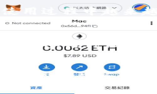 TP钱包（TokenPocket）是一款广受欢迎的去中心化钱包，广泛用于存储、管理和交易数字资产。它支持多种区块链网络，如以太坊、比特币、波场等，因其便捷的用户体验而受到许多数字货币爱好者的青睐。然而，关于“TP钱包行情同步”的问题，实际上是一个涉及多个层面的讨论。

行情同步的基本概念
行情同步通常指的是钱包内置的行情信息是否实时更新，以保证用户能够随时获得最新的市场数据。这对于交易者和投资者来说极其重要，因为数字资产的价格波动往往非常快，准确的行情信息能够帮助用户做出更明智的决策。

TP钱包的行情同步功能
TP钱包提供的行情同步功能是其一大优势。用户在使用TP钱包时，可以通过钱包的市场模块查看到各种数字货币的实时行情。这些数据通常是通过与交易所API的对接来实现的。例如，当你打开TP钱包，选择想要查看的数字货币时，系统会自动更新其当前价格、涨跌幅、成交量等重要数据。这种实时的行情更新，使得用户可以更好地把握买入和卖出的时机。

我的个人经历
我第一次使用TP钱包是在一个朋友的推荐下，彼时我对数字货币还并不熟悉。记得那时候我对市场行情一无所知，所以一开始只能通过一些新闻网站来获取价格信息。但随着我对TP钱包的深入使用，我渐渐意识到实时行情的重要性。每当我打开钱包时，市场的波动都会让我保持紧张和兴奋。在一次大涨的行情中，我正好查看到价格迅速上涨，于是果断下单，成功获利。而这个体验也让我更加信任钱包的行情同步能力。

行情数据的来源
TP钱包的行情数据通常来自于多个主流交易所。通过整合这些数据源，TP钱包能够提供一个相对全面和准确的市场行情视图。然而，这也意味着在极端市场波动时，有可能会遇到数据同步延迟的情况。例如，你可能会在行情快速变动的瞬间，发现钱包内显示的价格与实际市场价格有所不同。这种情况下，使用者需要保持冷静，意识到行情的波动性，并且要有一定的风险承受能力。

行情同步的实用价值
对于投资者而言，行情同步不仅意味着能够及时获取市场信息，更重要的是它可以帮助投资者制定合理的交易策略。比如，如果你发现某种数字货币在涨幅超过了历史数据的水平，你可能就会考虑是时候卖出获利了结，而当你看到价格处于低谷时，也许就是低买的好机会。能够及时获取到这些数据，对于我的投资决策至关重要。

市场趋势分析
通过TP钱包的行情同步功能，你不仅可以获取当前价格，还能对市场的走势进行分析。有些用户可能会利用这种信息进行技术分析，如绘制K线图、分析指标等。这种更深入的市场研究，往往能够帮助投资者洞察未来的价格走势。回想起我自己的经历，刚开始我只是停留在表面，但随着时间的推移，我逐渐开始关注更深层次的数据分析，这也让我在投资决策上变得更加成熟。

用户反馈与
TP钱包的开发团队非常重视用户反馈。不少用户在使用过程中会反映同步延迟或者数据不准确的问题，这时钱包相关团队往往会进行及时的调整和。用户的反馈作为产品改进的基础，能使得TP钱包在使用过程中越来越贴合实际需求。记得我曾经遇到过一次行情同步延迟的情况，我主动给客服反馈了。令人欣慰的是，几天后就得到了，我能感受到团队的努力和对用户体验的重视。

使用小技巧
虽然TP钱包提供了良好的行情同步功能，但用户在操作时也可以采取一些小技巧来提高自己的使用体验。比如，定期查看设置中的数据源选项，确保能够从多个可靠交易所获取数据；另外，利用社群的力量，参与讨论以获取更多的市场信息。个人经验来看，加入一些关于数字货币的交流群体，无疑会让我更快了解到市场的动态，甚至能够通过交流获得一些独家信息。

结论
综上所述，TP钱包的行情同步功能为用户提供了便利的市场信息，增强了交易决策的有效性。尽管偶尔也会出现同步延迟的情况，但这并不影响它整体的实用价值。通过合理利用这些信息，用户不仅能把握市场的脉搏，还能在不断变化的市场中找到自己的立足点。希望未来TP钱包能够持续，成为更多数字货币用户的得力助手。