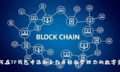 如何在TP钱包中添加合约并