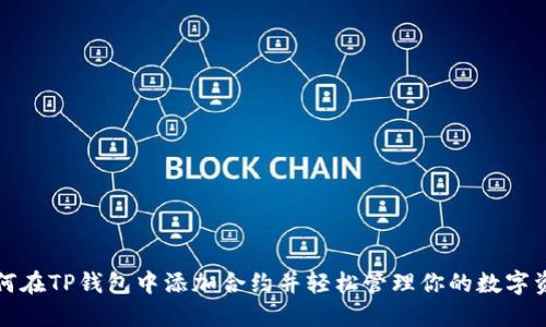 如何在TP钱包中添加合约并轻松管理你的数字资产