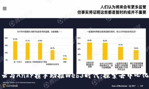 腾讯云与Ankr携手助推Web3时代：探索去中心化未来