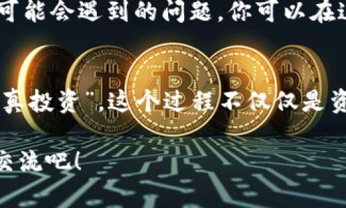 在介绍TP钱包HT未到账的问题之前，我们首先来解释一下TP钱包和HT代币的基本信息。

TP钱包 是一种多链数字钱包，支持多种数字货币的存储和管理，使用户可以方便地进行交易和管理自己的资产。HT 是火币交易所发行的代币，在区块链生态中也具有重要的作用。很多用户在进行交易时会面临不同的到账问题，这可能会给他们带来不小的困扰。

对于用户来说，资金的安全和及时到账是非常重要的。下面，我们将详细剖析“TP钱包HT未到账”这一问题的可能原因以及相应的解决方案。

一、检查交易状态
首先，如果你在TP钱包中发现HT尚未到账，首先需要检查交易状态。可以通过以下步骤进行确认：
ul
    li打开TP钱包，进入“资产”页面，查看HT余额是否有变化。/li
    li如果余额有所变化，可以查看交易记录，确认HT的转入记录是否成功。/li
    li如果没有变化，请检查你是否已发送交易，或者交易是否在区块链上显示为“待处理”。/li
/ul

二、等待网络确认
有时候，HT未到账的原因可能是因为网络拥堵。就像我小时候在一个小镇上等邮局送信，常常需要等待很久。在区块链网络中，尤其是在高峰期，交易确认的时间可能会有所延迟。
你可以在区块链浏览器上输入你的交易哈希，查看交易的确认状态。如果交易还在待确认状态，需要耐心等待，通常会在网络恢复正常后尽快到账。

三、检查地址输入是否正确
另一个常见的问题是用户在转账时输错了地址。想象一下，小时候我在写信时，发过一次错信，那种无奈的感觉我至今难以忘怀。针对数字货币，确保每个细节都是正确的至关重要。
再检查一下你转出的地址是否精准无误。任何一个字符的错误都可能导致资产无法到达目标地址。如果确认地址正确，而依然无法到账，那么你可能需要联系钱包的客服进行进一步的调查。

四、客服支持与社区帮助
如果经过上述步骤仍然无法解决问题，那么最好是联系TP钱包的客服。就我个人经验而言，很多时候社区的支持会比你想象中的更有帮助。在区块链社区中，有许多经验丰富的用户能够提供实用的建议。
另外，你也可以上相关的社交媒体平台或论坛（例如Twitter、Reddit等）去寻求帮助。常常可以找到与自己有相似问题的人，他们的经验可能会给你带来意想不到的解决方案。

五、了解转账时间
不同的区块链网络，其交易确认的时间会有所不同。以以太坊网络为例，通常转账时间在几分钟到十几分钟，可是有时候可能会因为网络高峰期而延长。
因此，了解所使用区块链的转账时间，是每位用户必须掌握的基础知识。我记得在开始交易的时候，误以为转账是实时到账的，结果让我颇为尴尬，后来我才意识到此事。

六、总结与防范措施
总的来说，当你在TP钱包中遇到HT未到账的问题时，大多数情况下是由于网络状态、地址问题或转账确认时间导致的。为了减少类似问题的发生，建议用户在进行交易前做好交易记录，确保输入信息的准确性，并对网络状态保持关注。
当然，数字货币交易市场波动性较大，及时掌握市场信息、学习相关知识是非常重要的。通过不断积累经验，提前预测可能会遇到的问题，你可以在这个复杂的世界中游刃有余。

个性化观点：
作为一个曾经在数字货币的海洋中摸索的人，我深知其中曲折的旅程。从最初的“我只是在玩玩”到目前的“我开始认真投资”，这个过程不仅仅是资金上的变化，更多的是心态的转变。希望我的经历能够帮助到你，让你在数字货币的交易中更加顺利。

在完成这篇文章后，我也希望能够听到你的故事。你的数字货币之旅是怎样的？有什么趣事或者遇到的难题呢？一起交流吧！