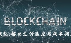 闪电比特币钱包：解决支