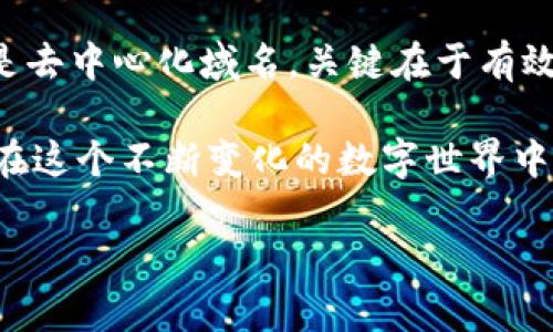 在讨论Web3网站是否需要域名之前，让我们先了解一下Web3的定义和背景。Web3，或称为去中心化网络，是建立在区块链和去中心化技术上的互联网的下一代版本。其目标是实现更高的用户隐私、数据所有权和去中心化控制。这意味着用户将不再依赖于传统的中心化平台来访问和管理自己的数据。

域名与网站的角色

在传统的互联网中，域名是你在网上的“地址”。它指向一个托管在服务器上的网站，使得用户可以通过易记的文字而不是一串数字的IP地址来访问内容。对于Web3来说，情况有所不同。

Web3网站并不是托管在传统的服务器上，而是分布式地存储在区块链上，在这种情况下，传统意义上的域名可能会被替代。但是，拥有域名仍然可以提升用户体验和可访问性。

Web3网站的域名选择

在Web3中，虽然可以使用区块链地址直接访问网站，但通常使用人性化的域名来提升访问的便利性。因此，许多Web3项目仍然选择注册域名，尤其是以去中心化方式管理的域名，例如Unstoppable Domains和.crypto等新型域名。这样的域名不仅可以方便用户访问，还能与区块链地址关联，提升品牌形象。

Web3网站需要域名的理由

以下是一些Web3网站使用域名的理由：

ul
    listrong用户体验：/strong用户更容易记住和输入具有辨识度的域名，而不是长长的区块链地址。/li
    listrong品牌建设：/strong注册一个好的域名可以帮助项目建立品牌形象，使其在用户中更具识别度。/li
    listrong搜索引擎：/strong虽然Web3强调去中心化，域名依然在搜索引擎中扮演重要角色，可以帮助用户通过搜索引擎找到项目。/li
    listrong法律保护：/strong通过注册域名，项目创始人可以更好地保护自己的品牌，防止他人使用相似的域名来进行欺诈或混淆。/li
/ul

我小时候的互联网经历

我记得在我刚上网时，域名的概念对我来说是十分神奇的。那时候，我经常在各种论坛和网站上浏览，看到的网址让我感到兴奋，因为我了解了如何通过一个简单的名字连接到数以百万计的信息。反思如今的Web3，我意识到，虽然技术背后的逻辑似乎更复杂，但对于用户来说，简化访问方式和提升安全性才是最重要的。

去中心化域名

随着去中心化技术的发展，出现了去中心化域名系统（如Ethereum Name Service, ENS）。这些域名不仅可以解决上面提到的许多问题，而且可以与区块链地址直接关联，从而简化用户体验。例如，你可以把自己的区块链地址关联到一个“你的名字.eth”的域名，便于别人找到你。许多Web3项目采用去中心化域名的方式，正是为了克服传统域名系统的不足之处。

区块链与域名的结合

此外，Web3网站的域名注册和管理过程与过去有了显著的不同。在区块链上注册域名不再依赖于中心化的机构，而是通过智能合约来实现。这使得域名的所有权更加透明、不可篡改。同时，用户控制自己的数据和资产变得更加容易，这与Web3的去中心化理念相得益彰。

使用域名的策略

如果你正在设计一个Web3网站，以下是一些使用域名的策略：

ul
    listrong选择一个具有相关性的域名：/strong确保域名与你的项目、品牌或业务紧密相关，便于用户识别。/li
    listrong注册多个后缀：/strong为了保护你的品牌，考虑注册多个后缀（如.com、.org等），以防止他人在这些后缀上注册相似的域名。/li
    listrong考虑：/strong虽然Web3是去中心化的，域名仍在搜索引擎排名中发挥作用。因此，注重会有助于提高你的网站曝光率。/li
/ul

总结

在Web3时代，域名依然扮演着重要角色，尽管去中心化网站可以通过区块链地址直接访问，而域名的使用能极大提升用户体验和品牌形象。无论是选择传统的域名还是去中心化域名，关键在于有效地结合去中心化技术，确保用户的方便和安全。在我看来，我们正站在互联网新纪元的交汇点，灵活运用这些工具，将是确保成功的关键。

最终，无论技术如何发展，用户体验始终是焦点。我们需要不断思考如何通过域名和其他工具为用户提供更好的服务，这才是Web3真正的价值所在。作为个体，我相信，在这个不断变化的数字世界中，我们都有机会以创新的方式推动变革，创造更加美好的未来。

以上是关于Web3网站是否需要域名的详细探讨。希望这能为您在构建Web3项目时提供实用的见解和启示。