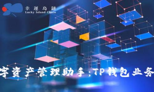 : 打造理想的数字资产管理助手：TP钱包业务员的职责与价值