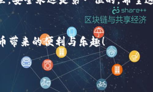 将以太坊（ETH）转移到TP钱包的过程相对简单，但在操作之前请确保您已经了解相关步骤和注意事项。以下是详细的指南，帮助您顺利完成转账：

1. 准备工作
在开始之前，您需要确保您有以下几个准备：
ul
    li一个已安装并设置好的TP钱包应用程序。/li
    li您的ETH地址，您可以在TP钱包中找到。/li
    li源钱包的私钥或助记词，以便能够访问和转账ETH。/li
    li一些以太坊（ETH）作为 gas 费用，确保您的转账能够顺利完成。/li
/ul

2. 获取TP钱包地址
首先，打开您的TP钱包应用。在主界面上，您应该能够找到“接收”或“收款”选项。点击此选项后，您将看到一个以太坊地址，这通常是一个以“0x”开头的字符串。您需要复制这个地址，用于转账。

3. 登录源钱包
接下来，您需要打开您当前持有ETH的钱包。这可能是一个硬件钱包，软件钱包，或者交易所的账户。使用您的登录凭证进入钱包界面。

4. 进行转账
在源钱包中，找到“发送”或“转账”选项。然后，您需要输入以下信息：
ul
    li接收地址：粘贴您之前复制的TP钱包地址。/li
    li金额：输入您想要转账的ETH数量。/li
    li手续费：您可能需要根据实时网络情况选择转账手续费（gas fee）。一般情况下，选择中等费率即可。/li
/ul

5. 确认转账信息
在提交转账之前，仔细确认接收地址和金额信息。确保没有错误，因为加密货币转账是不可逆的！确认无误后提交转账请求。

6. 等待交易确认
提交转账后，您可以在源钱包中查看交易状态。通常情况下，ETH的转账速度比较快，几分钟内应该就能完成交易。但根据以太坊网络的拥堵情况，这个时间可能会有所延长。

7. 检查TP钱包
要确认您的ETH是否成功到达TP钱包，您可以打开TP钱包应用，在资产界面查看您的以太坊余额。如果您没有看到这笔余额，请耐心等待几分钟，有时候交易确认会稍微延迟。您也可以通过以太坊区块链浏览器（如Etherscan）来查询您刚才的交易记录。

8. 处理可能出现的问题
若出现任何问题，比如转账未完成、地址错误等，请不要慌张。首先检查一下您的输入是否正确，然后确认交易在源钱包状态。如果交易失败或者未能在预期时间内显示，可以联系您的源钱包客服支持获取帮助。

9. 安全提示
在进行加密货币转账时，一定要保持高度警觉。确保您的钱包应用是官方且最新的版本，避免下载来历不明的应用。同时，定期更新您的安全设置，确保您的资产安全。

个人经历与感受
我记得刚开始接触加密货币时，对于转账这样的操作感到非常陌生和不安。每一步都显得格外重要，因为我知道一点小错误就可能导致资产的损失。我曾经因为输入了错误的地址而丢失了部分资金，这让我意识到了在这个领域里的风险与责任。因此，当我逐渐熟悉这些操作的时候，我更加谨慎和仔细，每次转账都会反复核对。

如今，我已经能够比较自信地进行转账了，也体会到了数字资产的灵活与便捷。不过，我仍然保持着最初的那份小心和敬畏，因为在数字货币的世界里，安全永远是第一位的。希望这篇指南能够帮助到那些开始涉足加密货币交易的朋友们，同时也提醒大家时刻保持警惕。

结论
将以太坊转移到TP钱包并不复杂，但需谨慎操作。通过遵循上述步骤，您可以安全迅速地完成转账。希望您在使用TP钱包的过程中，能享受到加密货币带来的便利与乐趣！

记得适时检查您的资产状态，并定期学习更多关于加密货币及其安全的知识。祝您交易顺利！