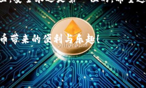将以太坊（ETH）转移到TP钱包的过程相对简单，但在操作之前请确保您已经了解相关步骤和注意事项。以下是详细的指南，帮助您顺利完成转账：

1. 准备工作
在开始之前，您需要确保您有以下几个准备：
ul
    li一个已安装并设置好的TP钱包应用程序。/li
    li您的ETH地址，您可以在TP钱包中找到。/li
    li源钱包的私钥或助记词，以便能够访问和转账ETH。/li
    li一些以太坊（ETH）作为 gas 费用，确保您的转账能够顺利完成。/li
/ul

2. 获取TP钱包地址
首先，打开您的TP钱包应用。在主界面上，您应该能够找到“接收”或“收款”选项。点击此选项后，您将看到一个以太坊地址，这通常是一个以“0x”开头的字符串。您需要复制这个地址，用于转账。

3. 登录源钱包
接下来，您需要打开您当前持有ETH的钱包。这可能是一个硬件钱包，软件钱包，或者交易所的账户。使用您的登录凭证进入钱包界面。

4. 进行转账
在源钱包中，找到“发送”或“转账”选项。然后，您需要输入以下信息：
ul
    li接收地址：粘贴您之前复制的TP钱包地址。/li
    li金额：输入您想要转账的ETH数量。/li
    li手续费：您可能需要根据实时网络情况选择转账手续费（gas fee）。一般情况下，选择中等费率即可。/li
/ul

5. 确认转账信息
在提交转账之前，仔细确认接收地址和金额信息。确保没有错误，因为加密货币转账是不可逆的！确认无误后提交转账请求。

6. 等待交易确认
提交转账后，您可以在源钱包中查看交易状态。通常情况下，ETH的转账速度比较快，几分钟内应该就能完成交易。但根据以太坊网络的拥堵情况，这个时间可能会有所延长。

7. 检查TP钱包
要确认您的ETH是否成功到达TP钱包，您可以打开TP钱包应用，在资产界面查看您的以太坊余额。如果您没有看到这笔余额，请耐心等待几分钟，有时候交易确认会稍微延迟。您也可以通过以太坊区块链浏览器（如Etherscan）来查询您刚才的交易记录。

8. 处理可能出现的问题
若出现任何问题，比如转账未完成、地址错误等，请不要慌张。首先检查一下您的输入是否正确，然后确认交易在源钱包状态。如果交易失败或者未能在预期时间内显示，可以联系您的源钱包客服支持获取帮助。

9. 安全提示
在进行加密货币转账时，一定要保持高度警觉。确保您的钱包应用是官方且最新的版本，避免下载来历不明的应用。同时，定期更新您的安全设置，确保您的资产安全。

个人经历与感受
我记得刚开始接触加密货币时，对于转账这样的操作感到非常陌生和不安。每一步都显得格外重要，因为我知道一点小错误就可能导致资产的损失。我曾经因为输入了错误的地址而丢失了部分资金，这让我意识到了在这个领域里的风险与责任。因此，当我逐渐熟悉这些操作的时候，我更加谨慎和仔细，每次转账都会反复核对。

如今，我已经能够比较自信地进行转账了，也体会到了数字资产的灵活与便捷。不过，我仍然保持着最初的那份小心和敬畏，因为在数字货币的世界里，安全永远是第一位的。希望这篇指南能够帮助到那些开始涉足加密货币交易的朋友们，同时也提醒大家时刻保持警惕。

结论
将以太坊转移到TP钱包并不复杂，但需谨慎操作。通过遵循上述步骤，您可以安全迅速地完成转账。希望您在使用TP钱包的过程中，能享受到加密货币带来的便利与乐趣！

记得适时检查您的资产状态，并定期学习更多关于加密货币及其安全的知识。祝您交易顺利！