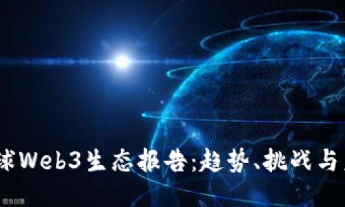 2023全球Web3生态报告：趋势、挑战与未来机会