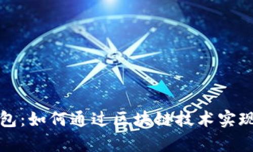 揭秘TP钱包：如何通过区块链技术实现财富增值