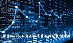 探索Web3：如何更换屏幕并