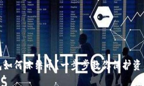 TP钱包如何冻结币？一步步教你保护资产安全