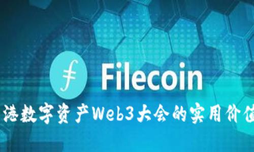 探索未来：香港数字资产Web3大会的实用价值与投资机遇