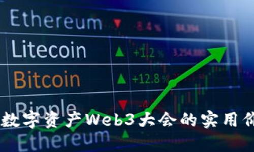 探索未来：香港数字资产Web3大会的实用价值与投资机遇