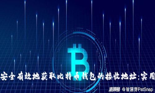 如何安全有效地获取比特币钱包的接收地址：实用指南