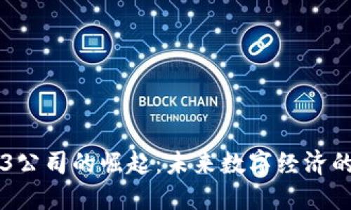 广州Web3公司的崛起：未来数字经济的核心力量