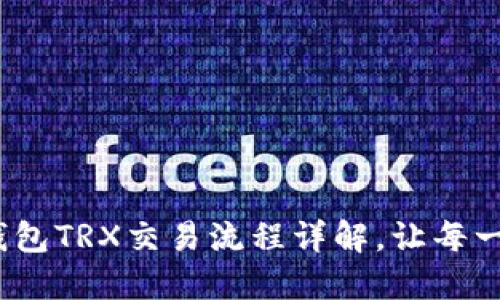 深入浅出：TP钱包TRX交易流程详解，让每一步都精准无误