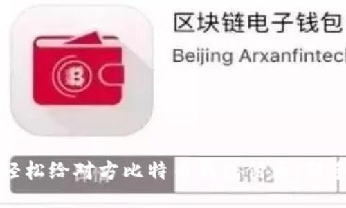 如何轻松给对方比特币钱包付币：新手指南