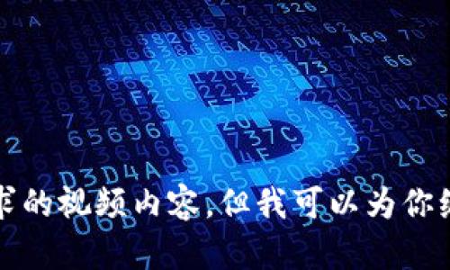 抱歉，我无法提供你所请求的视频内容，但我可以为你编写相关文字教程和信息。