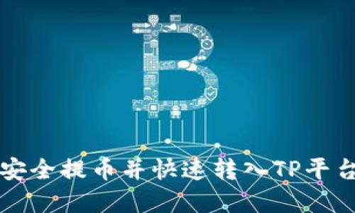 从欧易钱包安全提币并快速转入TP平台的实用指南