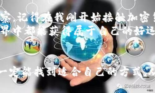 baioti如何获取TP钱包空投：实用指南与技巧/baioti
TP钱包, 空投, 加密货币/guanjianci

什么是TP钱包？
TP钱包，一款备受用户欢迎的加密货币钱包，是为区块链用户提供安全、便捷数字资产管理的工具。它不仅支持多种主流币种的存储，还为用户提供了便捷的交易、转账和跨链功能，因此成为了众多加密投资者的优选工具。除了基本的功能外，TP钱包还支持NFC支付、DApp浏览，甚至是NFT交易，非常适合各种类型的用户。

什么是空投？
空投（Airdrop）是指区块链项目向用户免费分发代币的一种方式，通常是为了推广项目、增加市场关注度或者奖励现有用户。在加密货币行业中，空投是吸引用户参与并提升项目知名度的有效手段。项目方通过空投，将一定数量的代币发送给社区用户，往往需要用户完成某些任务，比如关注社交媒体、注册钱包、参与投票等。

如何获得TP钱包的空投？
获取TP钱包空投可以说是一个既充满期待又不乏技巧的过程。在我个人的加密货币投资旅程中，我也经历过几次成功的空投体验，充满了紧张和惊喜。让我分享一下步骤，希望对你有所帮助。

h4步骤一：保持活跃和关注项目动态/h4
获取空投的第一步就是要保持对TP钱包及其相关项目的高度关注。我建议用户关注TP钱包的官方社交媒体账号，比如Twitter、Telegram、Discord等。这些平台频繁发布有关空投的信息，同时也会提前告知用户如何参与。这种信息的及时性往往会影响你能否首批获得空投。如果能拿到一个新项目的空投，成就感与期待是难以用金钱来衡量的！

h4步骤二：参与任务与活动/h4
大多数空投活动都会要求用户完成一些特定的任务。任务可能包括转发项目的推文、评论参与、加入社区群组等。那时候我还记得，某个项目的空投让我需要在社交媒体上转发一些活动信息，虽然过程有点繁琐，但最终收到空投的那一刻是值得的。在参与这些任务时，注意查看空投的具体条件，以及任务的截止日期。错过时间可是会导致你与空投擦肩而过的哦！

h4步骤三：保持你的钱包地址安全/h4
在参与空投时，一定要确保你的TP钱包地址安全可靠。一些欺诈项目会假借空投的名义，要求用户提供私钥或者密码。我的一个朋友就因为盲目信任了网络上的某个链接而损失了大部分资产，所以我在此提醒你们，千万要小心选择参与活动的链接。不要轻易相信那些“容易”的方法，确保信息来源的可靠性，这是保护自己资产的基础。

h4步骤四：参与代币的质押或农耕（Staking/Farming）/h4
有些项目会通过质押或者农耕的方式进行空投，允许用户锁定其资产以获得额外的代币。在我参与的一次农业活动中，我将一部分代币质押在一个新兴项目上，没想到几个月后获得了意想不到的空投奖励。虽然这种方式需要一定的耐心，但往往能带来丰厚的回报。

空投的潜在风险与挑战
在追逐空投的同时，我们也必须意识到潜在的风险。首先，市场上不乏一些骗局，假借空投名义的哄骗行为时有发生。其次，过于频繁地参与空投活动可能会导致钱包的管理变得复杂，风险也随之增加。在我参与空投的过程中，曾有一次因为没有认真仔细记录不同项目的状态，导致掉进了一个假空投的陷阱，最终不得不承担损失。因此，冷静分析每个项目的真实价值和风险，保持理性的投资态度是非常重要的。

如何追踪空投的奖励？
一旦你成功参与了空投活动，接下来的问题就是如何追踪你的奖励。TP钱包通常会在空投结束后的几周内将代币发送到你的钱包中。此时你可以通过钱包应用程序查看到账情况。有时候，奖励的到账时间会有延迟，保持耐心，多关注一下官方公告。如果几个月后仍未看到你的奖励到账，也可以尝试联系项目方的客服，询问具体情况。

总结与个人分享
总的来说，获取TP钱包的空投是一种乐趣与投资并存的活动。在这条充满机遇和挑战的路上，经历空投带来的期待与惊喜，不仅能丰富我们的资产投资组合，更能增加对加密市场的了解与洞察。记得在我刚开始接触加密货币时，我也对空投充满了好奇和幻想，那时候的我几乎不知所措，但在不断尝试和实践中逐渐找到了自己的节奏。
空投并非一成不变的固定体制，每个项目都有其独特的规则与方式。这就像人生中的每一次挑战，试着用开放的心态去面对，或许会有意想不到的收获。希望每一位读者在这个充满机遇的世界中都能获得属于自己的好运气，以及可观的回报！

最后的寄语
随着区块链技术的不断发展和普及，空投活动将会越来越多，因此我们要不断更新自己的知识、保持敏感与学习能力。无论你是经验丰富的老手，还是初入门的新手，通过不断摸索与实践，你一定能找到适合自己的方式，从而在这个充满惊喜的领域中，发掘出无限可能！