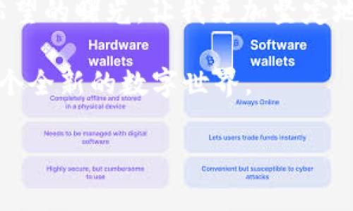   如何高效导入Web3账户：全面指南与实用技巧 / 
 guanjianci Web3, 导入账户, 区块链 /guanjianci 

引言：Web3的魅力与挑战
在过去的几年里，Web3的概念如同一阵旋风，席卷了技术与金融界。作为人类数字未来的重要组成部分，Web3不仅改变了我们与互联网的互动方式，还重塑了整个金融体系。当我第一次听到“Web3”这个词时，我的脑海中立刻浮现出了一个更开放、更去中心化的互联网世界。十多年前，我还是个对技术感到好奇的小学生，痴迷于计算机游戏，也对虚拟世界充满了想象。如今，Web3让我看见了梦想成真的可能。这一切的开始，就从导入账户的过程开始了。

什么是Web3账户?
Web3账户是用户在区块链网络中身份的具象化，它在去中心化世界中具备重要的价值。每个Web3账户都包含一个公钥和一个私钥，用户可以利用这些密钥进行交易、智能合约交互等各种操作。当我了解这一点时，不禁感慨：每个人的数字身份竟然如此独特且重要，仿佛每一个账户都是一个小宇宙。

导入Web3账户的必要性
随着Web3的普及，越来越多的用户开始涌入这个崭新的世界。无论是参与去中心化金融（DeFi）、非同质化代币（NFT）交易，还是使用去中心化应用（DApp），都需要一个Web3账户。当我第一次尝试使用以太坊钱包导入我的账户时，心中充满了既期待又紧张的复杂情绪—这种陌生的技术带来的兴奋感让我想起了童年第一次学骑自行车的感觉。

如何导入Web3账户
导入Web3账户的过程其实并不复杂，但其中的细节却极其重要。下面是几个实用的步骤，帮助你轻松导入你的Web3账户。

h4步骤一：选择合适的钱包/h4
在开始之前，首先需要选择合适的Web3钱包。例如，MetaMask、Coinbase Wallet等都是非常流行的选择。我个人在初始阶段使用的是MetaMask，因为它的用户界面友好、功能强大，并且与多种DApp兼容性良好。

h4步骤二：下载并安装Web3钱包插件/h4
以MetaMask为例，你可以在谷歌浏览器的插件商店搜索“MetaMask”，然后点击“添加到浏览器”。这时我还清晰地记得自己在安装过程中对每一步的期望与忐忑，仿佛在为一场未知的冒险做准备。

h4步骤三：创建或导入账户/h4
安装完成后，你可以选择“导入账户”选项。如果你之前已经创建过一个Web3账户，你只需要输入助记词或私钥。这里需要特别注意的是，助记词和私钥是你账户的“护城河”，一旦泄漏或遗失，可能造成不可挽回的损失。记得当我第一次看到自己的私钥时，心中就有种说不出的敬畏，仿佛看到了自己数字生活的钥匙。

h4步骤四：确认导入信息/h4
输入完相关信息后，确保你再次检查所有信息的正确性。这个过程虽然简单，但却十分关键。一旦确认，就可以开始你的Web3之旅了。那一刻，我的心情如同捧着一份珍贵的礼物，期待着未来的无限可能。

常见问题解答
h41. 如何恢复丢失的Web3账户?/h4
如果你不小心丢失了Web3账户的私钥或助记词，那就相当于丢失了银行钥匙，无法再找回。当我朋友第一次经历这个痛苦时，我也感同身受，看到他为此而焦虑不已。因此，强烈建议大家在创建Web3账户时，做好助记词的备份。

h42. Web3账户安全吗?/h4
安全性问题是Web3用户最为关注的之一。时至今日，我仍然记得第一次在网上阅读“如何保护你的Web3账户”的文章时的震惊：通过两步验证、安全存储私钥等一系列措施都让我意识到，即使在去中心化的世界里，用户也需要具备一定的安全意识。

h43. 如果遇到问题该怎么办?/h4
在使用Web3账户的过程中，难免会遇到一些技术问题。每当我在网络上寻求帮助时，都会发现这个社区是多么友好和互助。不论是通过社交媒体还是专门的论坛，总有大神愿意分享自己的经验，帮助你解决问题。这让我感受到了一种属于社区的温暖，仿佛加入了一场新兴文化的集体活动。

小结：个人经历与未来展望
经过这段不短的探索旅程，我深刻体会到导入Web3账户的意义。每一个小细节都与我的数字生活息息相关，同时也让我对未来充满了憧憬。回想起小时候对未来的种种幻想，如今在Web3的海洋中，我终于看到了希望的曙光，让我更加坚定地相信，技术的进步能带给我们更多的可能。

Web3不仅仅是一个技术概念，它更是一种未来的生活方式。随着区块链技术的不断发展，越来越多的人开始关注去中心化的理念。作为一名普通用户，我希望通过自己的经历和所学，能帮助更多的人了解和适应这个全新的数字世界。

无论是在NFT艺术交易、参与去中心化金融，还是在各种DApp中探索，我相信每个人都可以在Web3中找到属于自己的位置。我的故事只是其中之一，而你，也可以成为这一伟大变革的一部分。