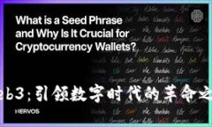 Web3：引领数字时代的革命