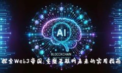 探索Web3帝国：重塑互联网