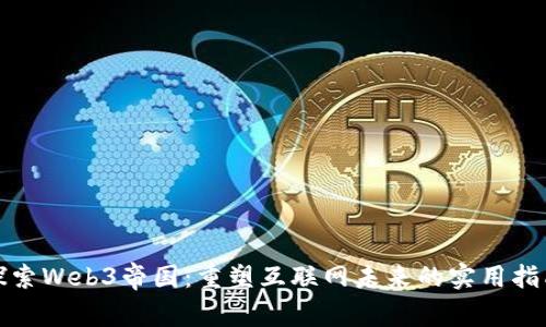 探索Web3帝国：重塑互联网未来的实用指南