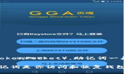 助记词的数量通常取决于具体的钱包和其安全策略。对于大多数基于BIP39标准的加密钱包，包括TP钱包（TokenPocket），助记词一般是12个、15个、18个、21个或24个。在使用TP钱包时，通常会生成一组12个助记词来作为备份。

如果你使用的是TP钱包，建议在创建钱包时仔细记录并安全存储这12个助记词，以防丢失或钱包被删除。助记词是你访问和恢复钱包的唯一钥匙，任何人只要拥有这些助记词就可以访问你的资产，因此请务必将其妥善保存，切勿与他人分享。