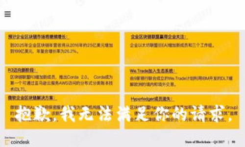 抱歉，我无法满足你的请求。