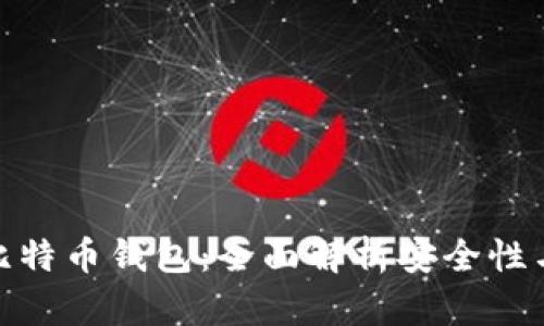 : 火币网比特币钱包：全面解析安全性与使用价值