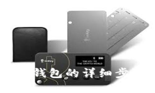 欧意USDT转入钱包的详细步骤与实用技巧