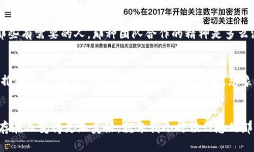 Web3时代的DAO：去中心化组织如何重塑未来的商业和社会  
Web3, DAO, 去中心化/guanjianci

引言：进入Web3的新时代
在数字化、去中心化和区块链技术飞速发展的当下，Web3正在以其独特的方式改变我们的生活、工作和交流方式。尤其是去中心化自治组织（DAO），作为Web3核心理念的一部分，正逐渐成为一种新型组织结构，吸引了越来越多的创业者和投资者的关注。就像我小时候常常玩乐高积木一样，拆分和重组是创造的核心。在Web3的世界里，DAO使得每个人都可以参与到这个重建过程当中，创造出一个更加开放和包容的生态系统。

什么是DAO？
去中心化自治组织（DAO）的基本概念是通过智能合约的机制，让组织的运营和决策不再依赖于任何中心化的管理者。简而言之，DAO是一个由社区驱动的实体，使用区块链技术来实现透明、公平和去中心化的治理。在我个人的理解中，DAO就像是一个数字化的城镇广场，大家都可以来这里发表自己的想法，共同决定发展方向。通过投票、提案和资金的透明分配，DAO为每个参与者提供了一个平等的发言权。

DAO的运作方式：透明和民主
DAO通常依赖于智能合约来执行业务逻辑，并通过区块链记录所有的决策和交易。这种透明性保证了每个参与者都能随时查看资金的使用和决策的过程。这让我想到了我的一位朋友，他在一家传统公司的采购部门工作，总是感慨于那种封闭而复杂的决策流程。在DAO中，任何人都可以提出建议，并通过投票决定是否实施，这种民主化的过程使得每个成员都感到自己被重视，真正参与到了组织的发展之中。

提升参与感与归属感
参与DAO的过程不仅仅是为了获得经济利益，更多的是在于建立一种归属感。就像我小时候参加学校的社团活动，那种团结一致、共同努力的感觉是无法用金钱来衡量的。DAO能够为参与者提供一个这样的环境，通过共同的目标和价值观，将人们聚集在一起。在这个过程中，人们不仅是为了个人利益而参与，更是为了追求一种更高的理想，推动社区的持续发展。

DAO的优势：去中心化的力量
DAO的一个重要优势是去中心化带来的抗审查性和安全性。在传统组织中，决策常常受到少数人的影响，容易出现权力集中和信息不透明的问题。而DAO通过去中心化的方式，使用区块链技术记录所有事务，确保信息的透明和安全。比如，当我了解到某个DAO项目如何通过透明的资金管理，使得参与者对投资的安全性有了更多信心时，心中也是充满了敬佩和向往。

Web3与DAO的结合：新的商业模式
在Web3的生态系统中，DAO不仅是组织的代表，更是新商业模式的探索者。传统企业常常需要面对复杂的运营和管理机制，而DAO则以其灵活性和适应性，能够快速响应市场变化。通过集体智能，DAO可以更聪明地管理资源和分配利润，从而在竞争中占得先机。就像我曾经观察过的一些优秀创业团队，他们能够通过灵活的管理让整个团队的创造力倍增，这种感觉在DAO中同样可以实现。

DAO的挑战：法律与合规问题
尽管DAO的前景光明，但其面临的挑战也不容小觑。法律和合规问题是目前DAO发展的一个主要障碍。各国对于加密货币和区块链技术的政策各不相同，有些地方甚至可能对DAO的运作构成限制。这让我想起在学校时，一些项目在推进过程中常常会遇到法律法规的束缚，虽然我们充满激情，但仍然需要谨慎行事。希望在未来，随着Web3的发展，更多的法律框架能够与时俱进，支持DAO的发展。

文化与价值观的重塑
DAO不仅仅改变的是商业形态，更是我们对文化和价值观的理解。在DAO中，合作与信任成为核心价值，推动了集体主义的精神。记得我小时候在社区中参与志愿者活动，大家一起合作去帮助那些有需要的人，那种团队合作的精神是多么温暖！在DAO的世界里，这种合作精神得到了新的诠释。通过不同地区、不同文化背景的人们共同参与，形成一种全球化的价值观，推动着社会的变革。

DAO的未来：无限可能
我们正站在一个全新的起点上，DAO作为Web3不可或缺的一部分，展示出无限的可能性。随着技术的进步和人们认知的提升，未来的DAO将不仅仅局限于商业领域，它将渗透到社会各个角落，推动教育、医疗、环保等各个领域的创新。想象一下，如果每个人都能参与到自己关心的问题中，集体智慧将变得多么强大！我相信，在我们共同的努力下，DAO将成为改变世界的重要力量。

结尾：共创未来
Web3中的DAO为我们描绘了一幅崭新的画卷，它不仅是技术的体现，更是人类智慧的结晶。在这个过程中，我们每一个人都不再是旁观者，而是参与者、创造者。未来的世界，也许会因为DAO的存在而变得更加美好。就像我小时候幻想的那样，每个人都能在这个数字化的广场上自由表达，积极参与，共同创造一个更加开放、公平和美好的未来。我期待着，有一天，我们能共同见证DAO带来的翻天覆地的变化。