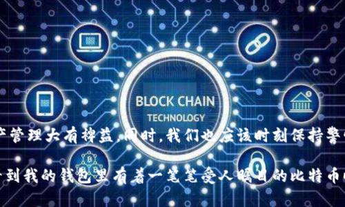 货币钱包可以存比特币吗？揭秘数字货币的安全存储与管理

比特币, 货币钱包, 数字货币存储/guanjianci

在当今这个数字化迅速发展的时代，比特币等数字货币的兴起引起了广泛的关注。作为一种新型资产，比特币的存储和管理方式与传统货币截然不同。而在这一过程中，货币钱包的角色显得尤为重要。那么，货币钱包到底能否存放比特币？这篇文章将为你揭开其背后的真相，并分享一些实用的存储技巧。

什么是货币钱包？

货币钱包，通常是指用于存储、发送和接收数字货币的工具。这些钱包既可以是软件形式的（如手机应用、电脑程序），也可以是硬件形式的（如 USB设备）。不同类型的货币钱包支持不同的数字货币，而比特币是其中最为广泛的一个。

你把钱包想象成一个银行账户，那么货币钱包就是你的“数字银行”，允许你进行比特币的存储和交易。在我的童年时期，我的父母总是告诉我，存钱是个好习惯。如今，随着数字货币的涌现，这种“存钱”的方式也发生了变化，转而用一种更现代、更方便的方式来实现。

比特币存储的类型

在探讨货币钱包能否存放比特币之前，我们先来梳理一下比特币存储的主要类型：

h41. 热钱包/h4
热钱包是在线钱包，随时可以进行访问和交易。这类钱包相对方便，适合日常小额交易。然而，因为连接互联网，安全性相对较低。

h42. 冷钱包/h4
冷钱包是指离线存储的方式，例如硬件钱包或纸钱包。虽然不如热钱包方便，但由于其不连接互联网，安全性显著提高，适合长期持有。

货币钱包能存比特币吗？

答案是肯定的！绝大多数货币钱包都支持比特币的存储。但值得注意的是，不同的钱包有不同的功能和特点。在选择钱包时，深入了解其支持的币种、平台安全性、用户评价等因素非常重要。

选择货币钱包的注意事项

选择合适的货币钱包非常重要，尤其是涉及到资金安全时。在这里，我愿意分享一些个人经验，帮助你更好地选择。

h41. 安全性/h4
安全性是选择钱包最重要的因素之一。无论是热钱包还是冷钱包，选择那些提供双重认证、私钥管理和加密选项的钱包，可以大大提高资金的安全性。我记得第一次投入比特币的那次，当时没有充分考虑安全问题，导致了一些不必要的麻烦。这种经历让我深刻意识到安全防范的重要性。

h42. 用户友好性/h4
对新手用户而言，操作简单、界面友好的钱包能够提供更好的使用体验。选择支持中文界面或有详尽指南的钱包，可以帮助你更快上手。

h43. 费用/h4
不同钱包在交易所需的费用上可能截然不同。在进行频繁交易时，需要明确理解这些费用，以便找到最划算的选择。

比特币存放的优势

拥有比特币钱包存放比特币有许多优点，特别是相较于传统银行账户，它带来了更大的灵活性和自由度。

h41. 全球化交易/h4
比特币交易可以在任何地方粒度，同时支持全球用户之间的转账，而不受地域的限制。这让我想到了小时候出国旅行时遇到的货币兑换问题，如今，拥有比特币让我感受到一种随时随地的金融自由。

h42. 交易透明性/h4
区块链技术确保了每一笔交易的透明性和可追踪性，减少了金融欺诈的可能性。这一点可以让我们对自己资产的每一笔流动有更清晰的认知。

h43. 保值增值/h4
比特币被越来越多的人视为数字黄金，具有保值增值的潜力。虽然市场波动剧烈，但长远来说，我依旧坚信它会成为未来的一种主流资产。

存储比特币的小技巧

在存放比特币时，以下是一些实用的小技巧，希望能够帮助你更安全稳定地管理你的资产。

h41. 不同钱包搭配/h4
可以结合使用热钱包和冷钱包。热钱包用于日常交易，冷钱包用于长期存储。这样可以有效分散风险。

h42. 定期备份/h4
务必定期备份你的钱包信息，特别是私钥。记住，私钥就像你数字货币的护城河，谁掌握了私钥，谁就掌握了资产。

h43. 增强密码强度/h4
设置复杂的密码和启用双重认证，以防止账户被黑客破解。这是保护你资产的最后一道防线。

总结

货币钱包能够安全存放比特币为我们开辟了全新的投资和消费方式。在这个充满变化的数字经济时代，学会如何正确选择和使用货币钱包，将会对我们的资产管理大有裨益。同时，我们也应该时刻保持警惕，关注市场动态，确保自己的投资行为趋于理性。

作为一名比特币的早期投资者，我深刻感受到其背后不仅是技术的革新，还有经济理念的进步。无论未来如何演变，我都会继续探索这条虚拟财富之路。每当看到我的钱包里有着一笔笔受人瞩目的比特币时，我都不禁想起了那些年我如何从一个新手逐渐成长为耳熟能详的投资者。我相信，这个过程里的每一次学习和成长，都是我人生旅程中不可或缺的一部分。