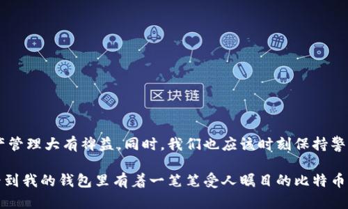 货币钱包可以存比特币吗？揭秘数字货币的安全存储与管理

比特币, 货币钱包, 数字货币存储/guanjianci

在当今这个数字化迅速发展的时代，比特币等数字货币的兴起引起了广泛的关注。作为一种新型资产，比特币的存储和管理方式与传统货币截然不同。而在这一过程中，货币钱包的角色显得尤为重要。那么，货币钱包到底能否存放比特币？这篇文章将为你揭开其背后的真相，并分享一些实用的存储技巧。

什么是货币钱包？

货币钱包，通常是指用于存储、发送和接收数字货币的工具。这些钱包既可以是软件形式的（如手机应用、电脑程序），也可以是硬件形式的（如 USB设备）。不同类型的货币钱包支持不同的数字货币，而比特币是其中最为广泛的一个。

你把钱包想象成一个银行账户，那么货币钱包就是你的“数字银行”，允许你进行比特币的存储和交易。在我的童年时期，我的父母总是告诉我，存钱是个好习惯。如今，随着数字货币的涌现，这种“存钱”的方式也发生了变化，转而用一种更现代、更方便的方式来实现。

比特币存储的类型

在探讨货币钱包能否存放比特币之前，我们先来梳理一下比特币存储的主要类型：

h41. 热钱包/h4
热钱包是在线钱包，随时可以进行访问和交易。这类钱包相对方便，适合日常小额交易。然而，因为连接互联网，安全性相对较低。

h42. 冷钱包/h4
冷钱包是指离线存储的方式，例如硬件钱包或纸钱包。虽然不如热钱包方便，但由于其不连接互联网，安全性显著提高，适合长期持有。

货币钱包能存比特币吗？

答案是肯定的！绝大多数货币钱包都支持比特币的存储。但值得注意的是，不同的钱包有不同的功能和特点。在选择钱包时，深入了解其支持的币种、平台安全性、用户评价等因素非常重要。

选择货币钱包的注意事项

选择合适的货币钱包非常重要，尤其是涉及到资金安全时。在这里，我愿意分享一些个人经验，帮助你更好地选择。

h41. 安全性/h4
安全性是选择钱包最重要的因素之一。无论是热钱包还是冷钱包，选择那些提供双重认证、私钥管理和加密选项的钱包，可以大大提高资金的安全性。我记得第一次投入比特币的那次，当时没有充分考虑安全问题，导致了一些不必要的麻烦。这种经历让我深刻意识到安全防范的重要性。

h42. 用户友好性/h4
对新手用户而言，操作简单、界面友好的钱包能够提供更好的使用体验。选择支持中文界面或有详尽指南的钱包，可以帮助你更快上手。

h43. 费用/h4
不同钱包在交易所需的费用上可能截然不同。在进行频繁交易时，需要明确理解这些费用，以便找到最划算的选择。

比特币存放的优势

拥有比特币钱包存放比特币有许多优点，特别是相较于传统银行账户，它带来了更大的灵活性和自由度。

h41. 全球化交易/h4
比特币交易可以在任何地方粒度，同时支持全球用户之间的转账，而不受地域的限制。这让我想到了小时候出国旅行时遇到的货币兑换问题，如今，拥有比特币让我感受到一种随时随地的金融自由。

h42. 交易透明性/h4
区块链技术确保了每一笔交易的透明性和可追踪性，减少了金融欺诈的可能性。这一点可以让我们对自己资产的每一笔流动有更清晰的认知。

h43. 保值增值/h4
比特币被越来越多的人视为数字黄金，具有保值增值的潜力。虽然市场波动剧烈，但长远来说，我依旧坚信它会成为未来的一种主流资产。

存储比特币的小技巧

在存放比特币时，以下是一些实用的小技巧，希望能够帮助你更安全稳定地管理你的资产。

h41. 不同钱包搭配/h4
可以结合使用热钱包和冷钱包。热钱包用于日常交易，冷钱包用于长期存储。这样可以有效分散风险。

h42. 定期备份/h4
务必定期备份你的钱包信息，特别是私钥。记住，私钥就像你数字货币的护城河，谁掌握了私钥，谁就掌握了资产。

h43. 增强密码强度/h4
设置复杂的密码和启用双重认证，以防止账户被黑客破解。这是保护你资产的最后一道防线。

总结

货币钱包能够安全存放比特币为我们开辟了全新的投资和消费方式。在这个充满变化的数字经济时代，学会如何正确选择和使用货币钱包，将会对我们的资产管理大有裨益。同时，我们也应该时刻保持警惕，关注市场动态，确保自己的投资行为趋于理性。

作为一名比特币的早期投资者，我深刻感受到其背后不仅是技术的革新，还有经济理念的进步。无论未来如何演变，我都会继续探索这条虚拟财富之路。每当看到我的钱包里有着一笔笔受人瞩目的比特币时，我都不禁想起了那些年我如何从一个新手逐渐成长为耳熟能详的投资者。我相信，这个过程里的每一次学习和成长，都是我人生旅程中不可或缺的一部分。