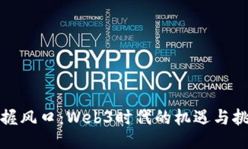 把握风口：Web3时代的机遇与挑战