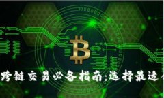  TP钱包跨链交易必备指南