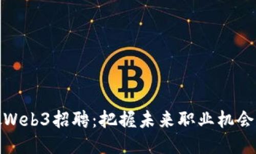 新加坡Web3招聘：把握未来职业机会的关键