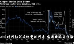 在Web3时代如何有效变现代